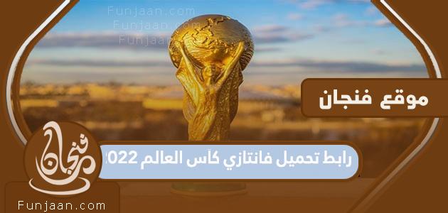رابط تنزيل Fantasy World Cup 2022
