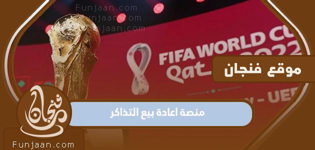 رابط لمنصة إعادة بيع التذاكر 2022