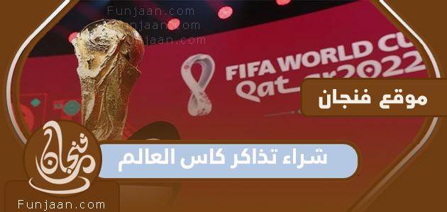 رابط وخطوات شراء تذاكر كأس العالم 2022 بالتفصيل