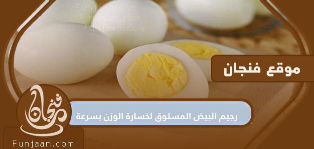 رجيم البيض المسلوق لفقدان الوزن بسرعة

