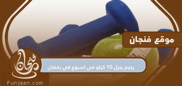 رجيم يخسر 10 كيلو في أسبوع في رمضان

