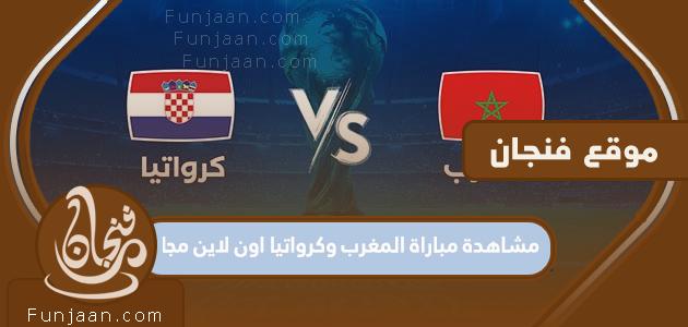 شاهد مباراة المغرب وكرواتيا على الانترنت مجانا