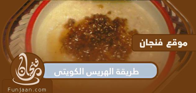 طريقة الهريس الكويتية مع الدجاج أو دقيق الشوفان لوجبة فطور لذيذة
