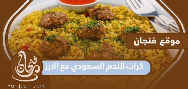 طريقة تحضير كرات اللحم السعودية بالأرز في خطوات سهلة

