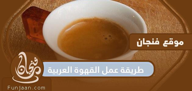 طريقة صنع القهوة السعودية بخطوات سهلة