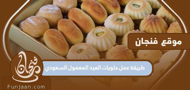 طريقة عمل حلويات العيد السعودية اللذيذة والمقرمشة 2023

