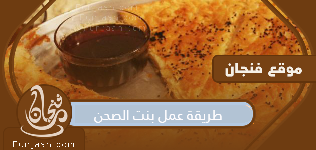 طريقة عمل حلويات بنت الصحن اليمنية بوصفة سهلة وسريعة

