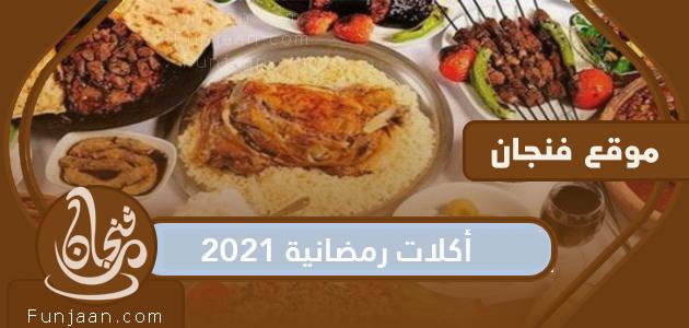 طعام رمضان 2022 وصفات رمضانية مميزة لوجبة إفطار وسحور مميزة