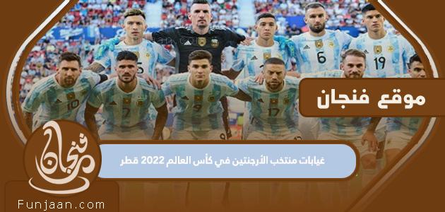 غياب المنتخب الأرجنتيني عن مونديال قطر 2022