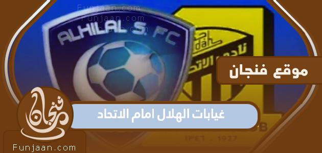 غياب الهلال أمام الاتحاد ، مباراة اليوم 2023