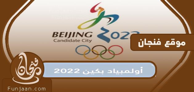 فعاليات أولمبياد بكين 2022 وما مدتها؟