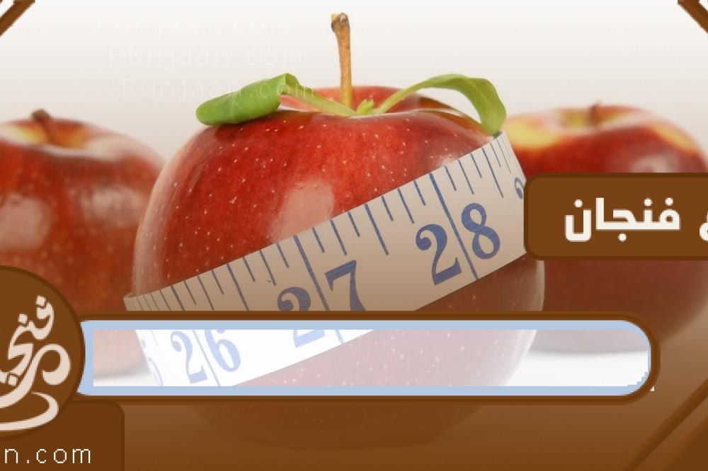 فوائد التفاح للرجيم .. من بينها حرق الدهون المتراكمة في الجسم


