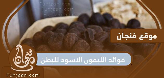 فوائد الليمون الاسود للبطن