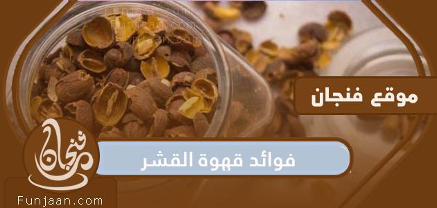 فوائد تفل القهوة