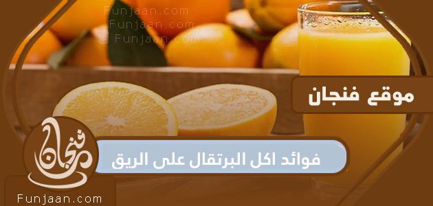 فوائد تناول البرتقال على معدة فارغة

