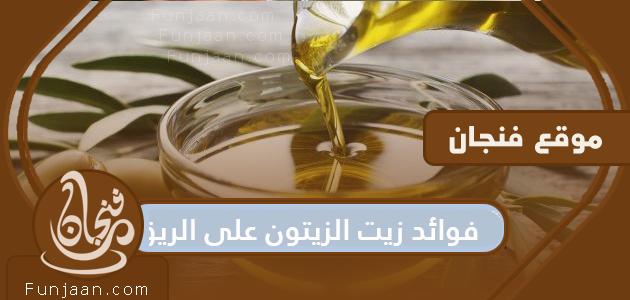 فوائد زيت الزيتون على الريق .. القيمة الغذائية لزيت الزيتون