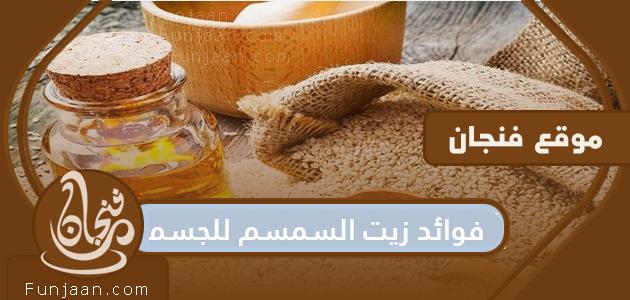 فوائد زيت السمسم للجسم .. فوائد زيت السمسم للصحة والبشرة والشعر

