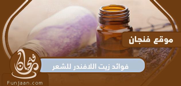 فوائد زيت اللافندر للشعر .. طرق استخدام زيت اللافندر لشعر أكثر صحة ولمعاناً

