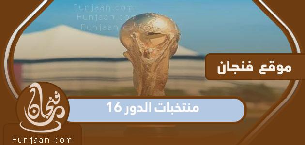 قائمة الفرق المشاركة في دور الـ16 لكأس العالم 2022