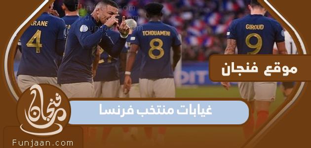 قائمة غيابات المنتخب الفرنسي أمام الأرجنتين في نهائي كأس العالم 2022