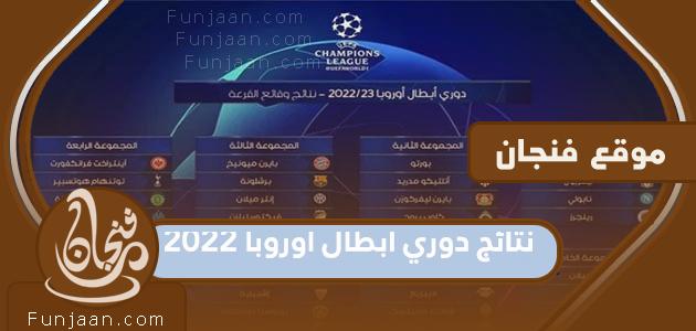 قائمة نتائج دوري أبطال أوروبا 2022
