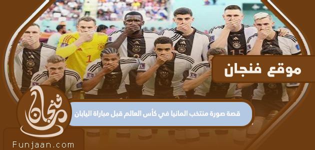 قصة صورة المنتخب الألماني في المونديال قبل مباراة اليابان