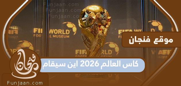 كأس العالم 2026 حيث ستقام