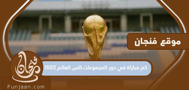 كم عدد المباريات في دور المجموعات لكأس العالم 2022؟