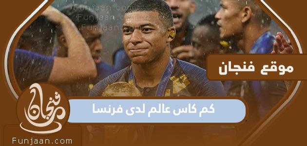 كم عدد بطولات كأس العالم التي تمتلكها فرنسا؟