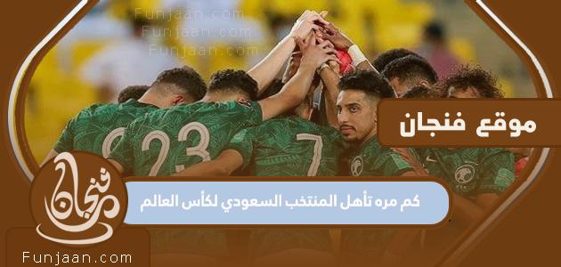 كم مرة تأهل المنتخب السعودي لكأس العالم؟