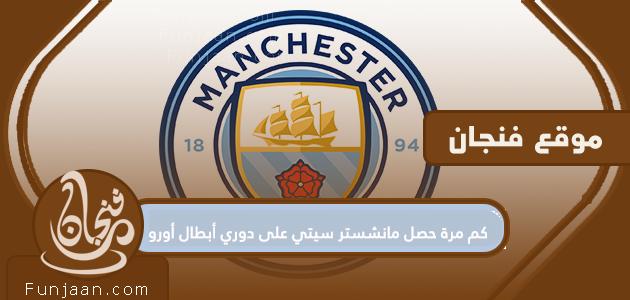 كم مرة فاز مانشستر سيتي بدوري أبطال أوروبا؟