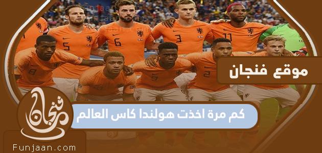كم مرة فازت هولندا بكأس العالم؟