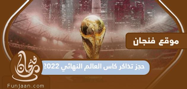 كيفية حجز تذاكر نهائيات كأس العالم 2022 عبر موقع FIFA الإلكتروني