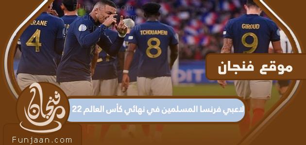 لاعبون فرنسيون مسلمون في نهائي كأس العالم 2022