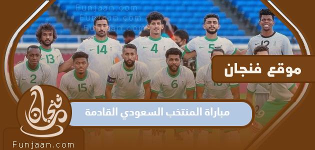 ما موعد مباراة المنتخب السعودي المقبلة في مونديال 2022؟