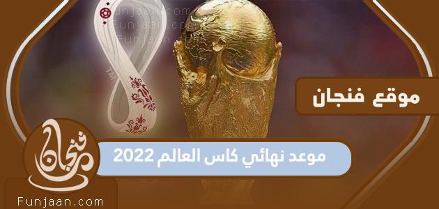 ما هو الموعد النهائي لمونديال قطر 2022 والقنوات الناقلة؟