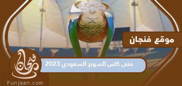 ما هو موعد العد التنازلي لبطولة كأس السوبر السعودي 2023؟


