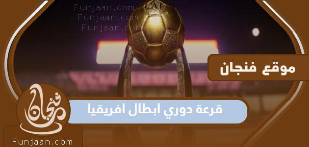 ما هو موعد قرعة دوري أبطال أفريقيا 2022-2023 ، والقنوات الناقلة؟