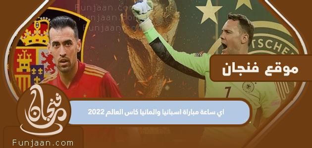 ما هو موعد مباراة إسبانيا وألمانيا في كأس العالم 2022؟