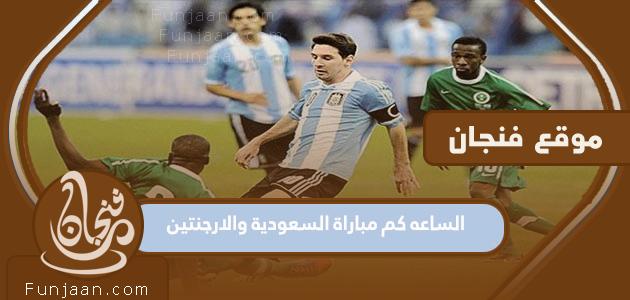 ما هو موعد مباراة السعودية والأرجنتين اليوم كأس العالم 2022؟