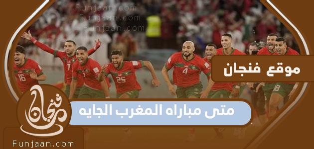 ما هو يوم المباراة القادمة للمغرب؟