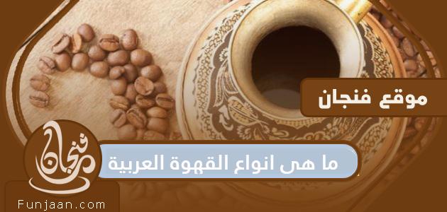 ما هي أنواع القهوة العربية؟  وما هي فوائدها ومضارها