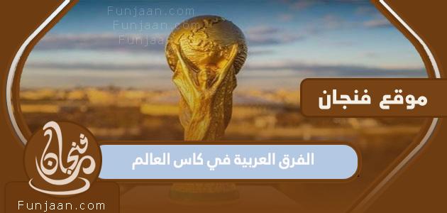 ما هي المنتخبات العربية في مونديال قطر 2022؟