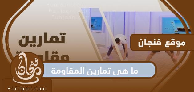 ما هي تمارين المقاومة وكم مرة تحتاج لأداء تمارين المقاومة