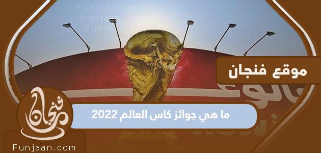 ما هي جوائز كأس العالم 2022؟