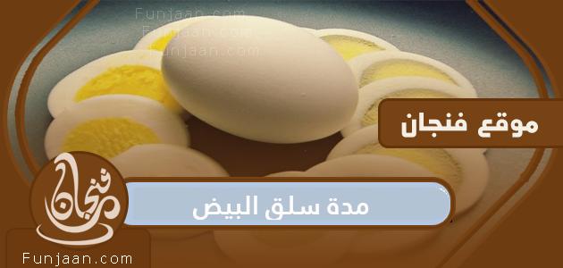 ما هي مدة سلق البيض وما هي العوامل التي تؤثر على مدة سلق البيض
