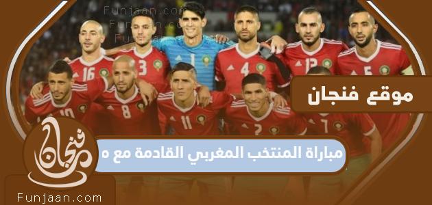 مباراة المنتخب المغربي القادمة مع بعد الفوز على البرتغال