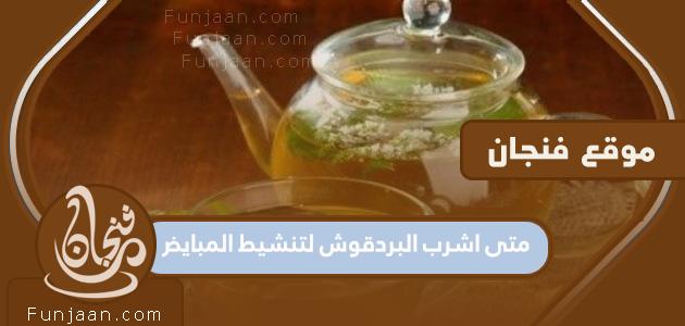 متى أشرب البردقوش لتنشيط المبايض؟