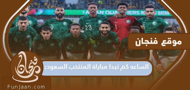 متى تبدأ مباراة المنتخب السعودي مع المكسيك في مونديال 2022؟