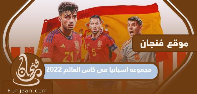 مجموعة أسبانيا في مونديال 2022